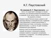 К.Г. Паустовский
