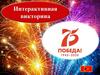 Интерактивная викторина к 75-летию Победы