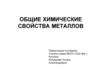 Общие химические свойства металлов