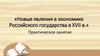 Новые явления в экономике Российского государства в XVII веке