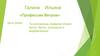 «Профессии Ветров»