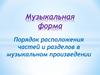 Музыкальная форма. Порядок расположения частей и разделов в музыкальном произведении