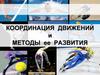 Координация движений и методы ее развития