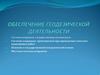 Обеспечение геодезической деятельности. Лекция №02
