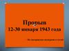 Прорыв блокады Ленинграда 12-30 января 1943 года (по материалам экскурсии в музей)
