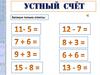 Что узнали. Чему научились. Устный счёт