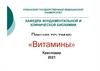 «Витамины»