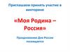 Викторина «Моя Родина – Россия»