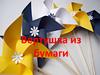 Вертушка из бумаги