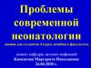 Проблемы современной неонатологии