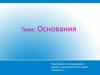 Основания. Схема образования гидроксида натрия