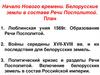 Начало Нового времени. Белорусские земли в составе Речи Посполитой