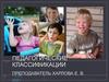 Педагогические классификации