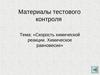 Скорость химической реакции. Химическое равновесие