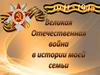 Бөйөк Ватан һуғышы минең ғаиләм тарихында