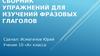 Сборник упражнений для изучений фразовых глаголов
