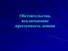 Обстоятельства, исключающие преступность деяния