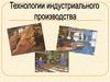 Индустриальное производство