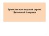 Бразилия как ведущая страна Латинской Америки