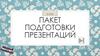 Пакет подготовки презентаций