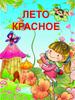 Лето красное