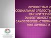 Личностная и социальная зрелость как критерий эффективности самосовершенствования личности. Занятие №5