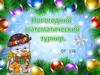 Новогодний математический турнир