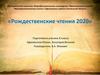 Рождественские чтения 2020