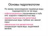 Основы гидрогеологии