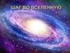 Шаг во вселенную