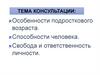 Особенности подросткового возраста. Способности человека. Свобода и ответственность личности