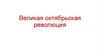 Великая октябрьская революция