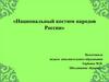 «Национальный костюм народов России»