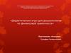 Финансовая грамотность. Дидактические игры для дошкольников