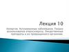 Аллергия. Аутоиммунные заболевания. Теории возникновения атеросклероза. Лекарственные препараты и их превращения в организме