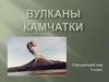 Вулканы Камчатки