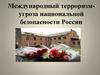 Международный терроризм-угроза национальной безопасности России