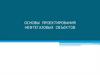 Основы проектирования нефтегазовых объектов