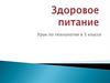 Здоровое питание. 5 класс