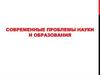Современные проблемы науки и образования