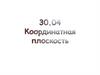 Координатная плоскость