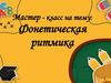 Фонетическая ритмика