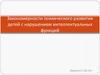 Закономерности психического развития детей с нарушением интеллектуальных функций