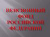 Пенсионный фонд Российской Федерации