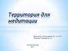 Территория для медитации