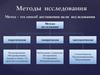 Методы  исследования