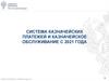 Система казначейских платежей и казначейское обслуживание с 2021 года