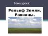 Рельеф Земли. Равнины