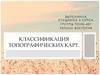 Классификация топографических карт