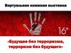 Виртуальная книжная выставка «Будущее без терроризма, терроризм без будущего»